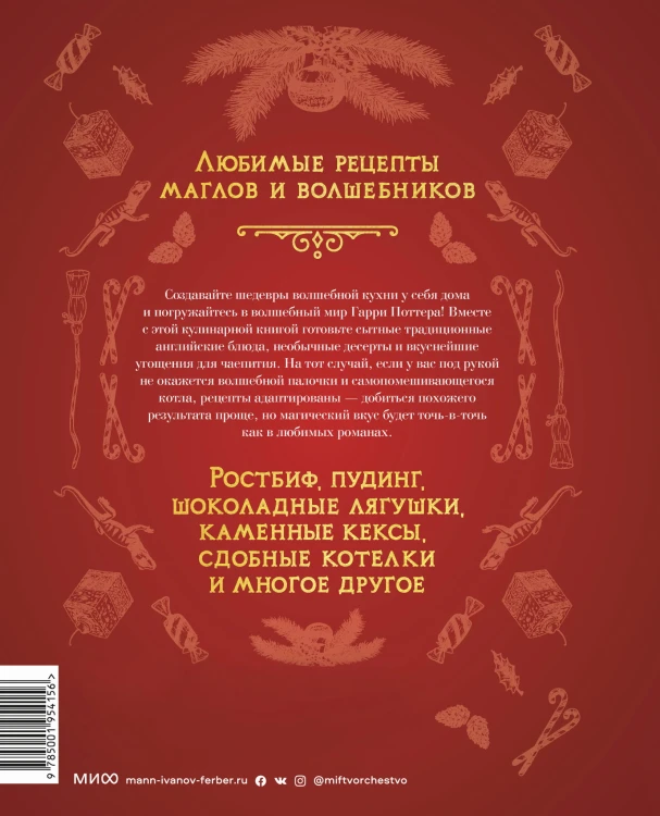 Неофициальная кулинарная книга Хогвартса. 75 рецептов блюд по мотивам волшебного мира Гарри Поттера