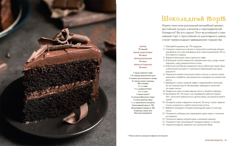Неофициальная кулинарная книга Хогвартса. 75 рецептов блюд по мотивам волшебного мира Гарри Поттера