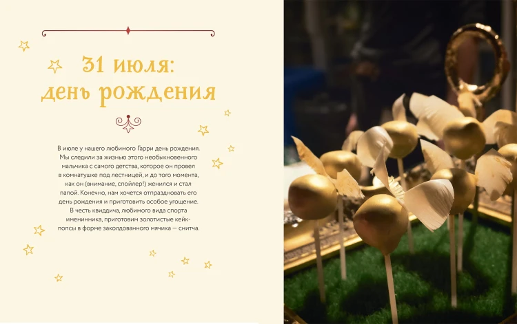 Неофициальная кулинарная книга Хогвартса. 75 рецептов блюд по мотивам волшебного мира Гарри Поттера