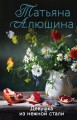 Девушка из нежной стали