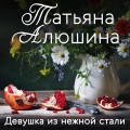 Девушка из нежной стали