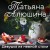Девушка из нежной стали