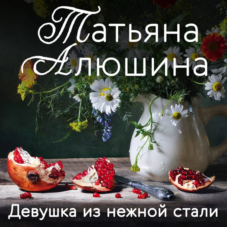 Девушка из нежной стали