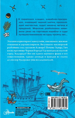 Тайны пиратов