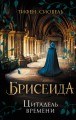 Брисеида. Цитадель времени (#1)