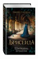 Брисеида. Цитадель времени (#1)
