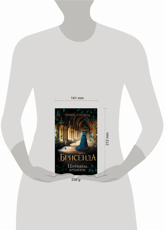 Брисеида. Цитадель времени (#1)