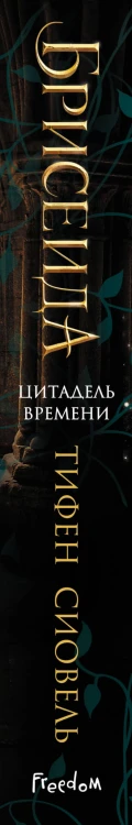 Брисеида. Цитадель времени (#1)