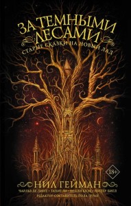 Beyond the Woods: Fairy Tales Retold (po rosyjsku)
