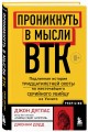 Проникнуть в мысли BTK. Подлинная история тридцатилетней охоты на жесточайшего серийного убийцу из Уичито