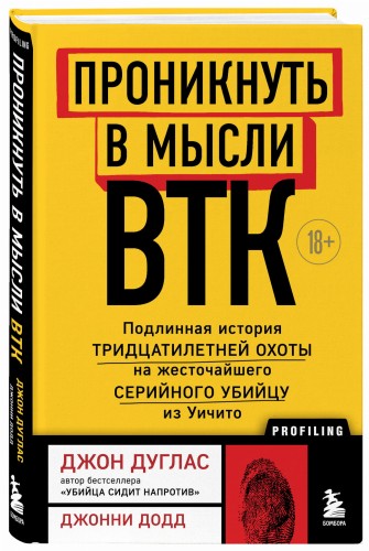 Проникнуть в мысли BTK. Подлинная история тридцатилетней охоты на жесточайшего серийного убийцу из Уичито