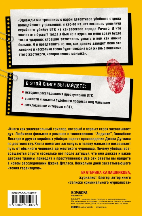Проникнуть в мысли BTK. Подлинная история тридцатилетней охоты на жесточайшего серийного убийцу из Уичито