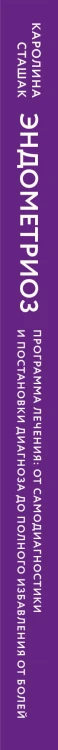 Эндометриоз. Программа лечения: от самодиагностики и постановки диагноза до полного избавления от болей