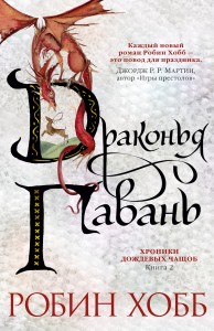 The Rain Wild Chronicles. Dragon Haven (po rosyjsku)