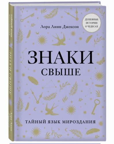 Знаки свыше. Тайный язык мироздания