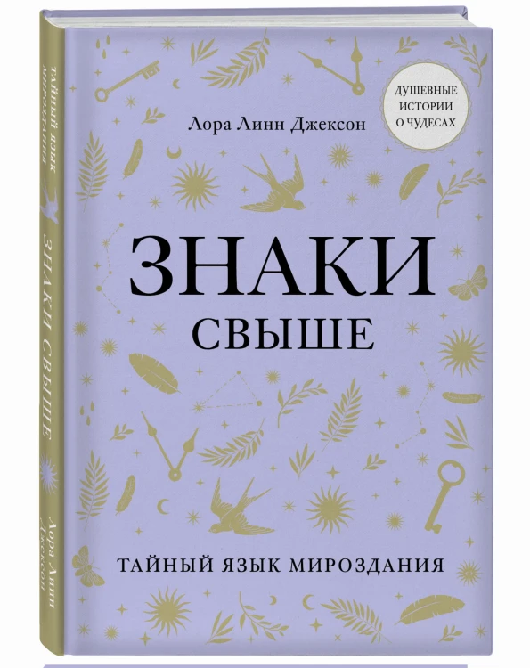 Знаки свыше. Тайный язык мироздания