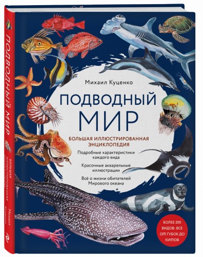 Подводный мир. Большая иллюстрированная энциклопедия