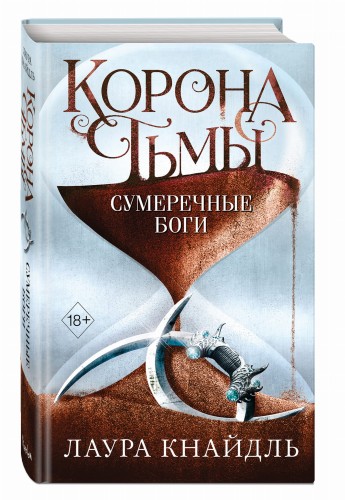Корона тьмы. Сумеречные боги (#3)