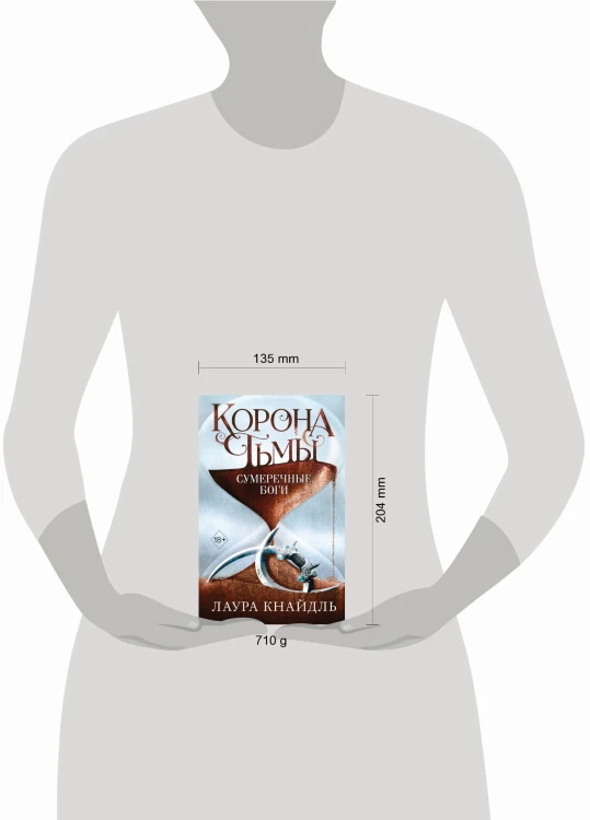 Корона тьмы. Сумеречные боги (#3)