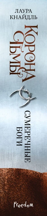 Корона тьмы. Сумеречные боги (#3)