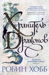 The Rain Wild Chronicles. The Dragon Keeper (po rosyjsku)