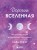 Дорогая вселенная. 200 мини-медитаций для мгновенного воплощения