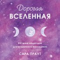 Дорогая вселенная. 200 мини-медитаций для мгновенного воплощения