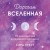 Дорогая вселенная. 200 мини-медитаций для мгновенного воплощения