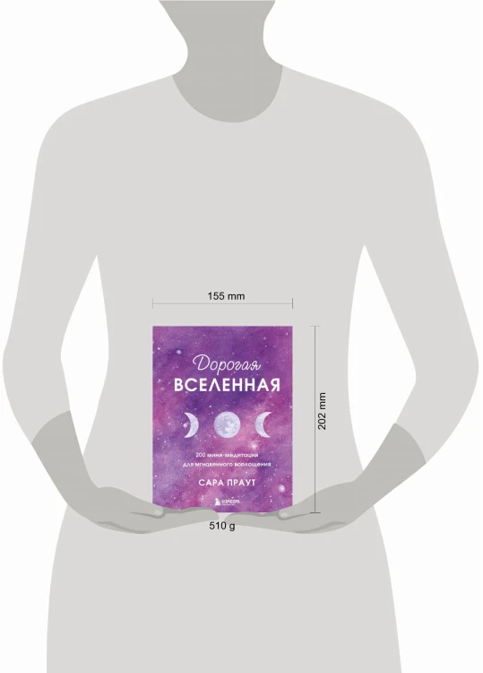 Дорогая вселенная. 200 мини-медитаций для мгновенного воплощения