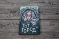 Тот Город