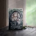 Тот Город