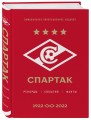 "Спартак": рекорды, события, факты. Официальное коллекционное издание (к 100-ю клуба)
