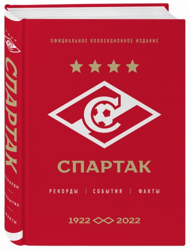 "Спартак": рекорды, события, факты. Официальное коллекционное издание (к 100-ю клуба)