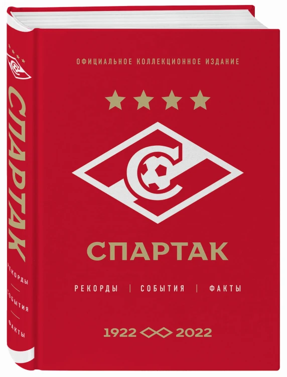 "Спартак": рекорды, события, факты. Официальное коллекционное издание (к 100-ю клуба)