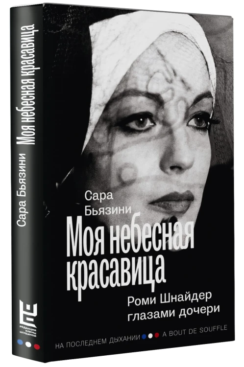 Моя небесная красавица. Роми Шнайдер глазами дочери
