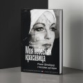 Моя небесная красавица. Роми Шнайдер глазами дочери