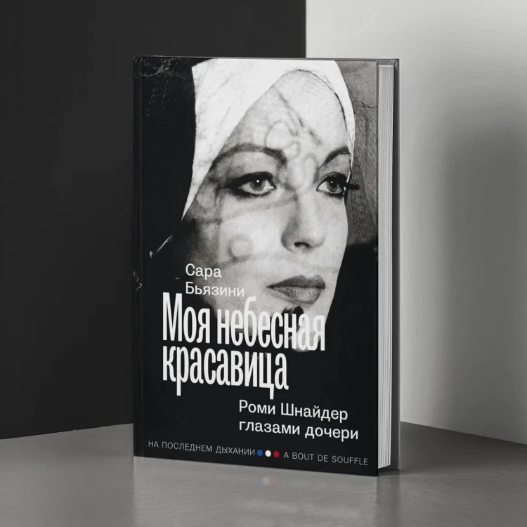 Моя небесная красавица. Роми Шнайдер глазами дочери