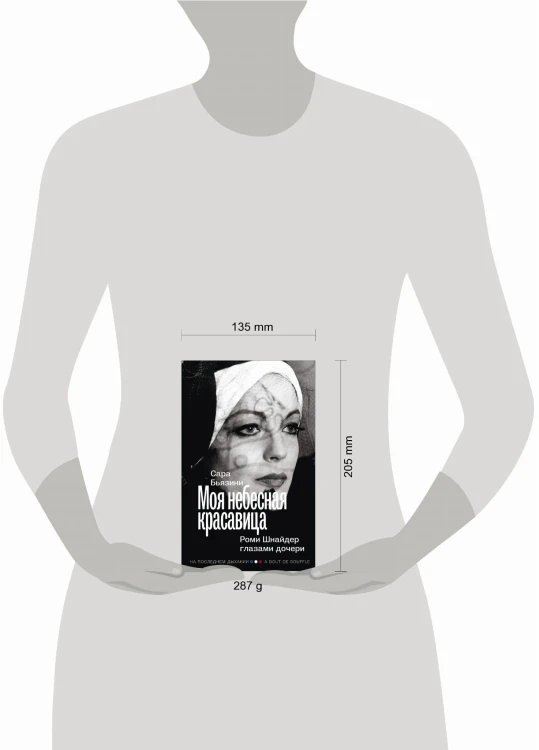 Моя небесная красавица. Роми Шнайдер глазами дочери