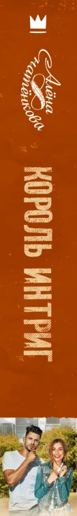 Король интриг