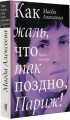 Как жаль, что так поздно, Париж!