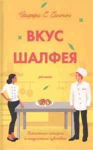 Вкус шалфея
