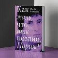 Как жаль, что так поздно, Париж!