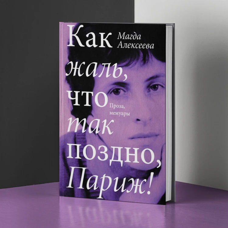 Как жаль, что так поздно, Париж!