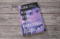 Как жаль, что так поздно, Париж!