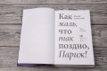 Как жаль, что так поздно, Париж!