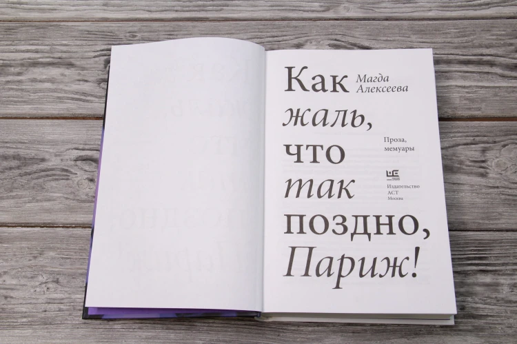 Как жаль, что так поздно, Париж!