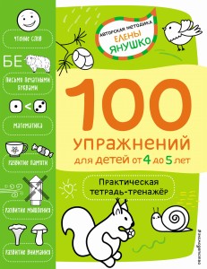 4+ 100 упражнений для детей от 4 до 5 лет. Практическая тетрадь-тренажёр