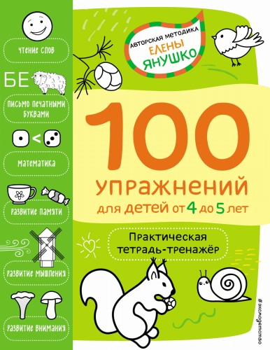 4+ 100 упражнений для детей от 4 до 5 лет. Практическая тетрадь-тренажёр