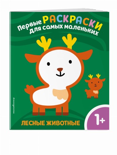 Лесные животные. Для детей от 1 года