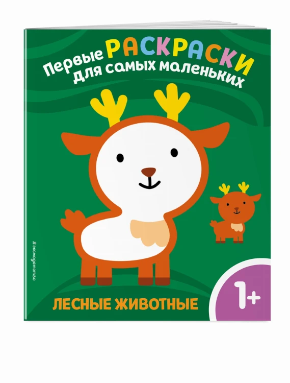 Лесные животные. Для детей от 1 года